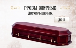 Гроб элитный двухкрышечник ДС-12