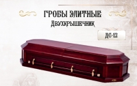 Гроб элитный двухкрышечник ДС-12