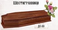 Гроб деревянный шестигранник ДС-33