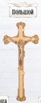 Ритуальный крест Большой