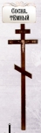 Ритуальный крест сосна, темный