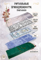 Ритуальное покрывало