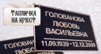 Табличка на крест