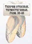 Тапочки атласные термостеганные