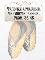 Тапочки атласные термостеганные