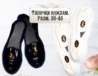 Тапочки кожзам